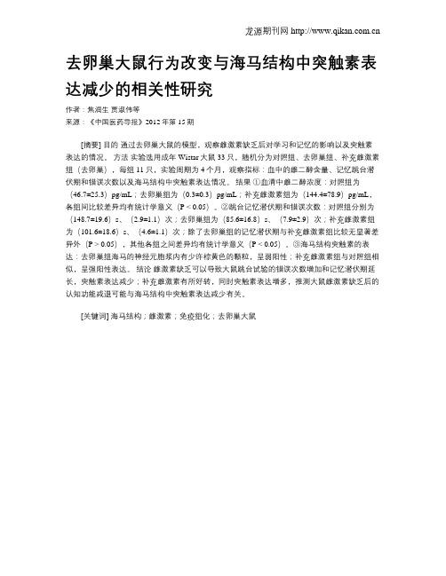 去卵巢大鼠行为改变与海马结构中突触素表达减少的相关性研究