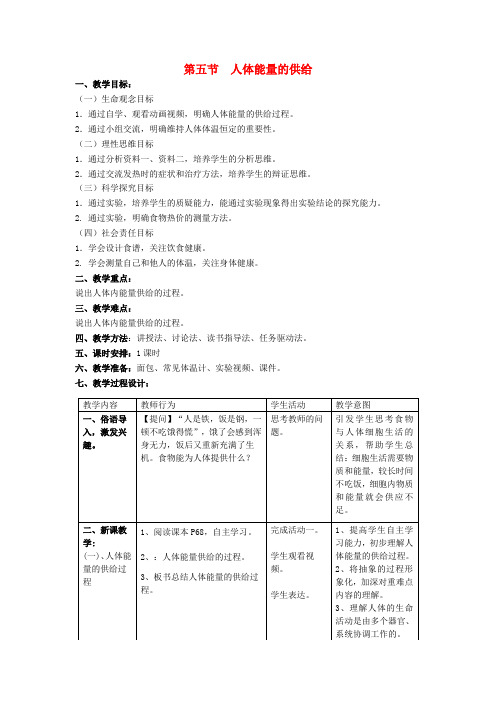 苏教版-生物-七年级下册-第四单元第十章第五节人体能量的供给教案