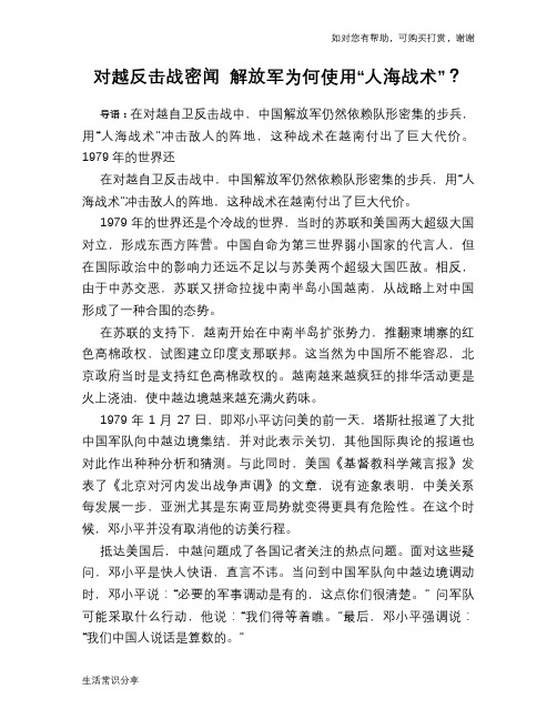 对越反击战密闻 解放军为何使用“人海战术”？