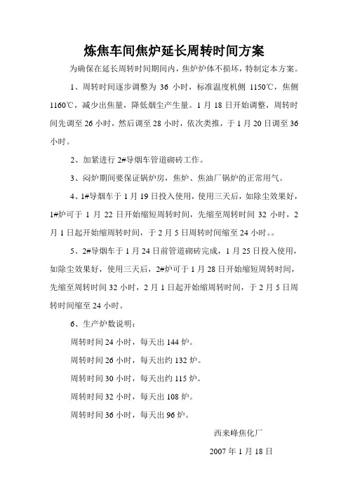 炼焦车间焦炉闷炉方案