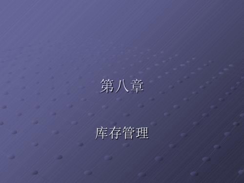 库存管理培训课程(PPT43张)