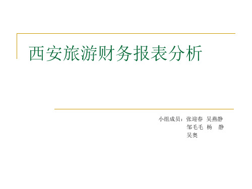 西安旅游财务报表分析