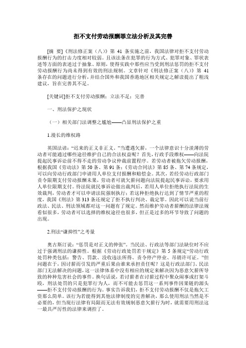 拒不支付劳动报酬罪立法分析及其完善