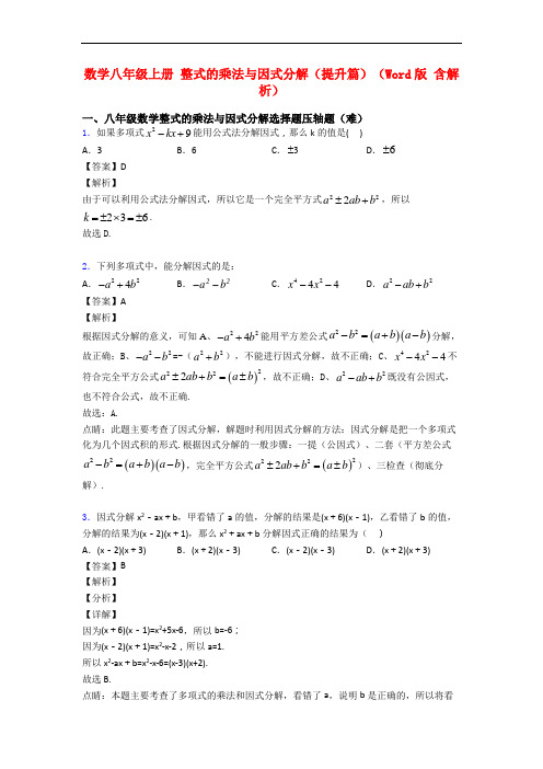 数学八年级上册 整式的乘法与因式分解(提升篇)(Word版 含解析)
