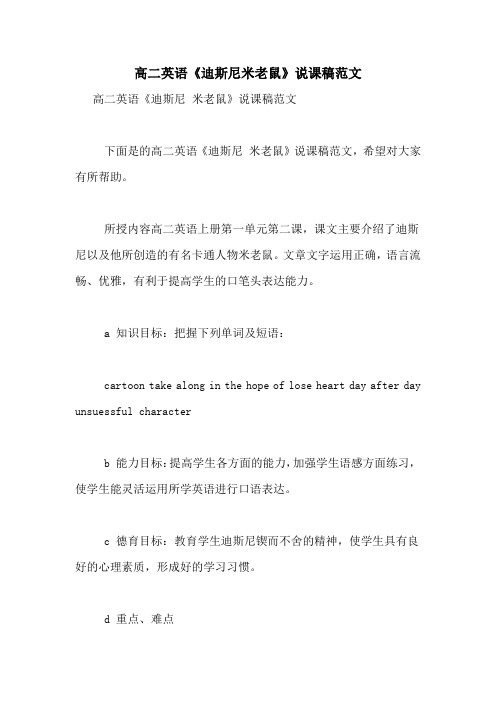 高二英语《迪斯尼米老鼠》说课稿范文