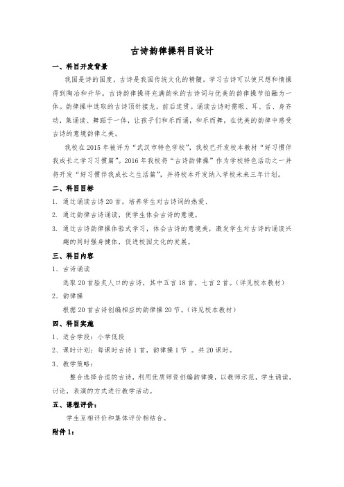 古诗韵律操科目设计