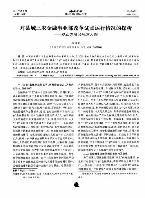 对县域三农金融事业部改革试点运行情况的探析——以山东省诸城市为例