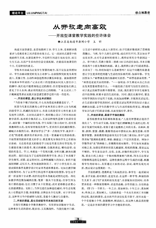 从开放走向高效——开放型课堂教学实践的些许体会