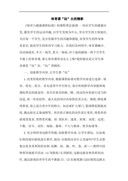 体育课“玩”出的精彩