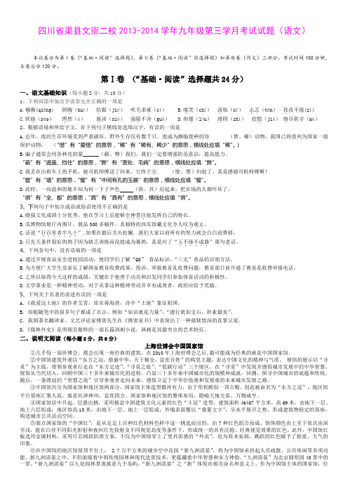 四川省渠县文崇二校2013-2014学年九年级第三学月考试试题(语文)