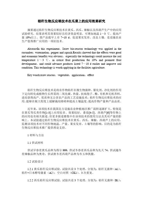 秸秆生物反应堆技术在瓜菜上的应用效果研究