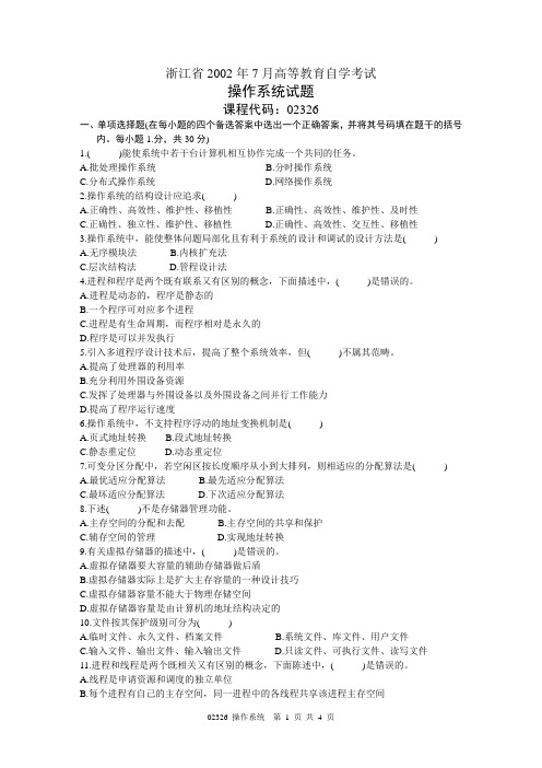操作系统2002年07月试卷