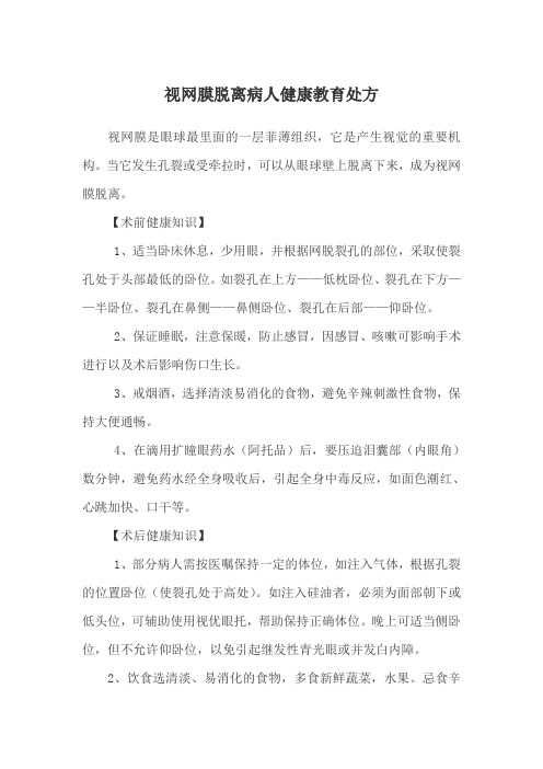 视网膜脱离病人健康教育处方