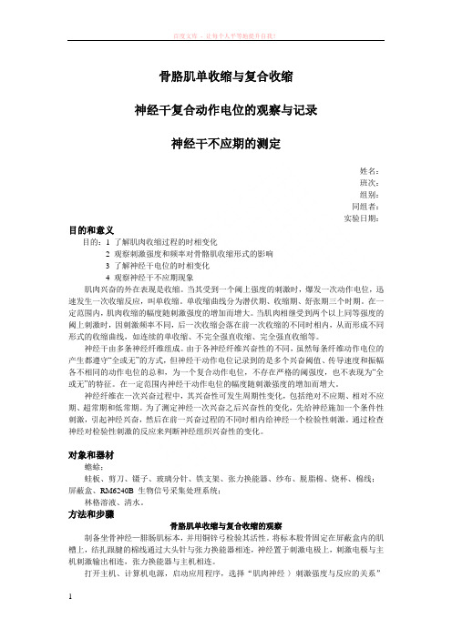 实验报告骨胳肌单收缩与复合收缩神经干复合动作电位的观察与记录神经干不应期的测定