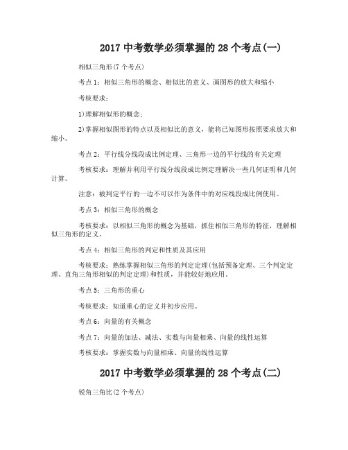 2017中考数学必须掌握的28个考点