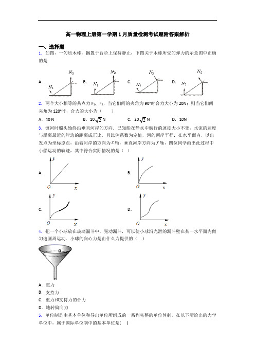 高一物理上册第一学期1月质量检测考试题附答案解析