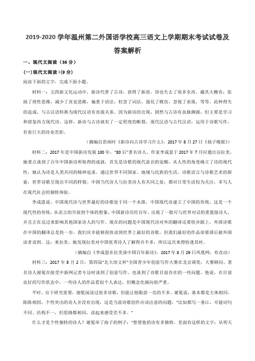 2019-2020学年温州第二外国语学校高三语文上学期期末考试试卷及答案解析
