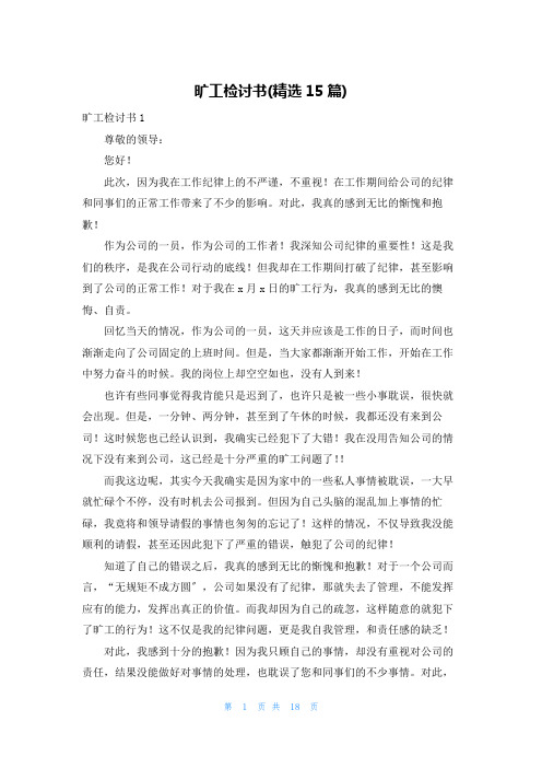 旷工检讨书(精选15篇)