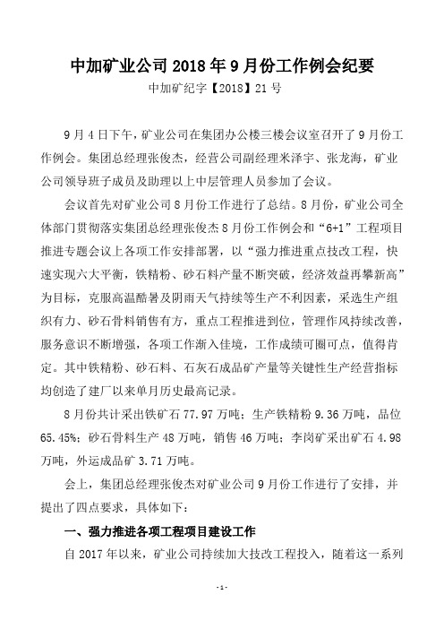 矿山企业工作例会纪要
