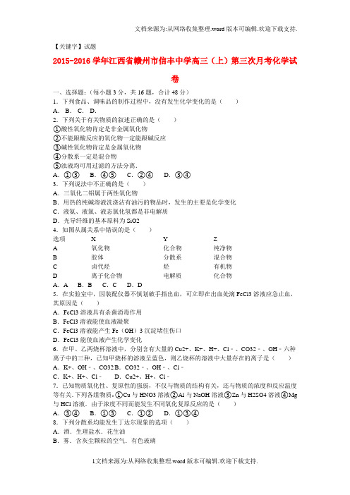 【试题】江西省赣州市2016届高三化学上学期第三次月考试题含解析