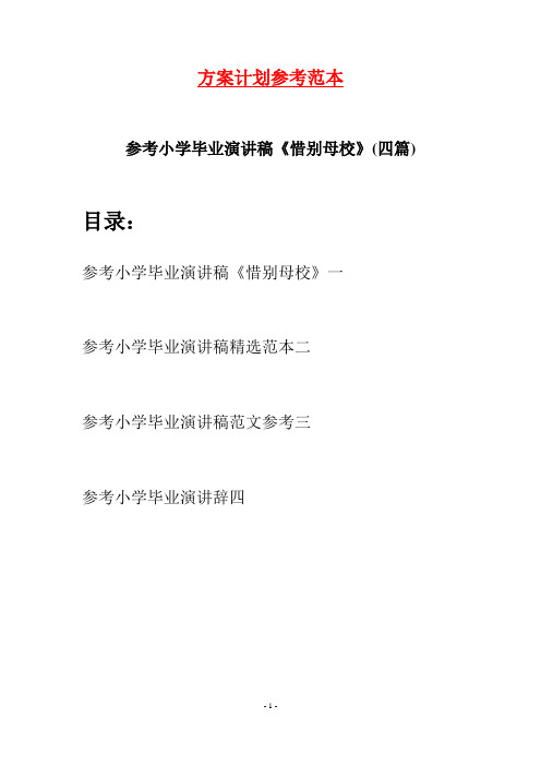 参考小学毕业演讲稿《惜别母校》(四篇)