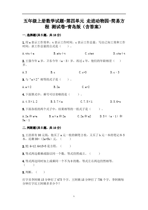 五年级上册数学试题-第四单元 走进动物园-简易方程 测试卷-青岛版(含答案)