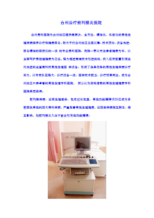 台州-治疗前列腺炎最好的医院