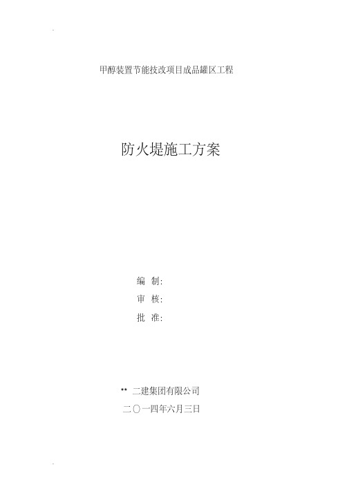 防火堤专项施工方案