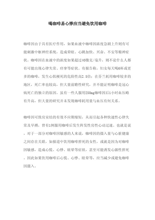 喝咖啡易心悸应当避免饮用咖啡