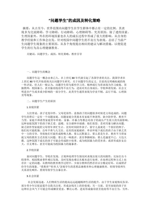 “问题学生”的成因及转化策略