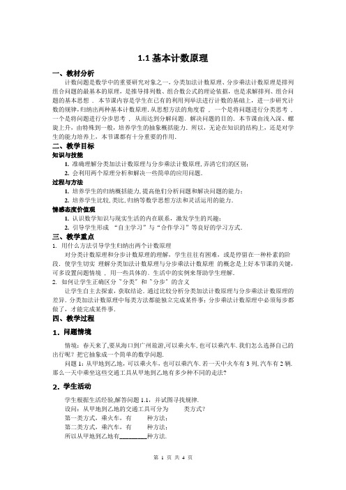 1.1基本计数原理