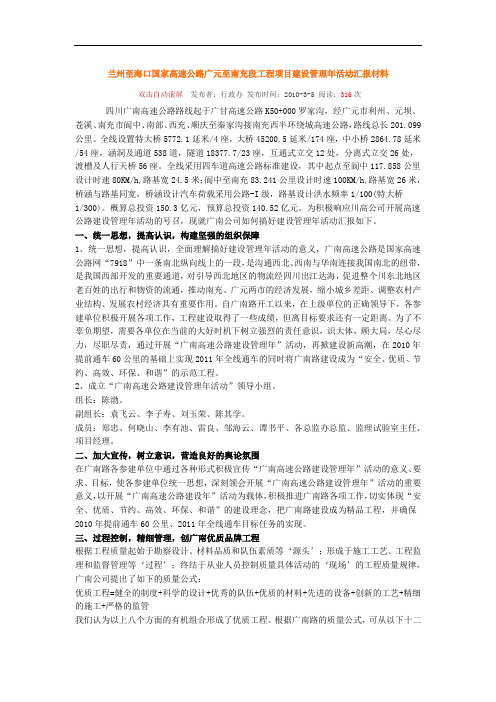 兰州至海口国家高速公路广元至南充段工程项目建设管理年活动汇报材料