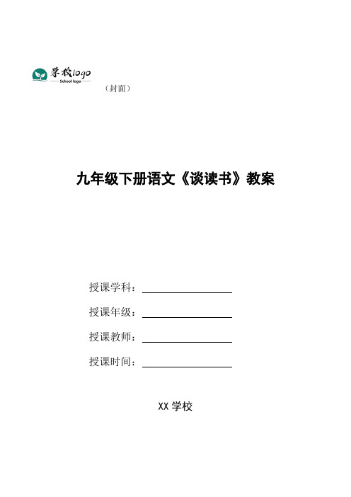 九年级下册语文《谈读书》教案