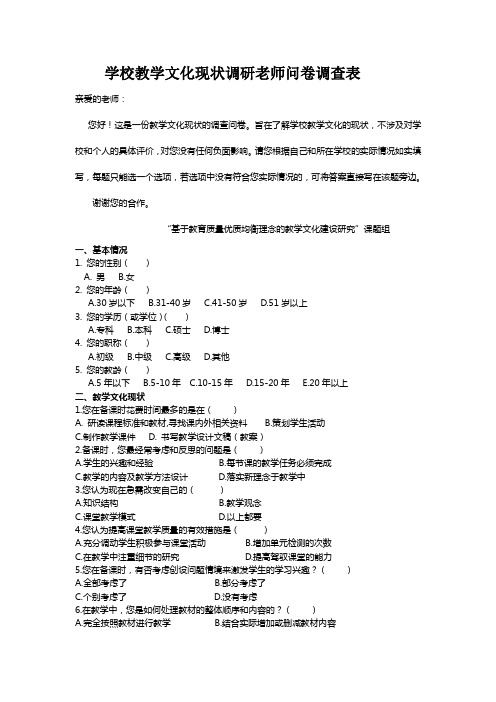 1学校教学文化现状调研老师问卷调查表1