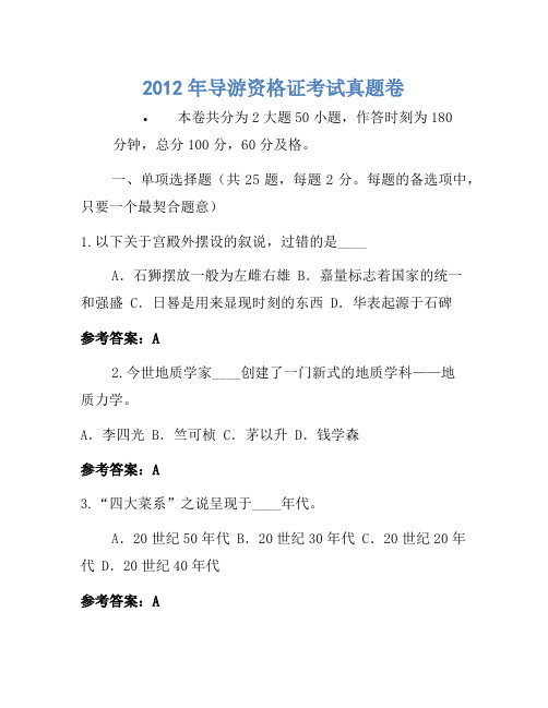 2012年导游资格证考试真题卷(4)