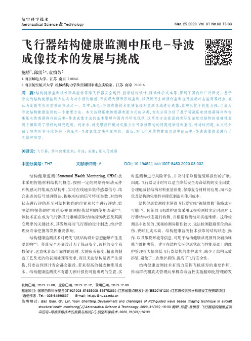 飞行器结构健康监测中压电-导波成像技术的发展与挑战