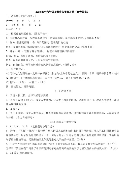 2018永春县桃城中心小学高年级语文素养大赛练习卷(参考答案)