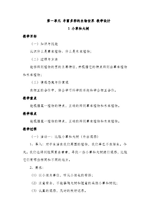 冀人版六年级科学上册  第一单元 丰富多彩的生物世界 教学设计