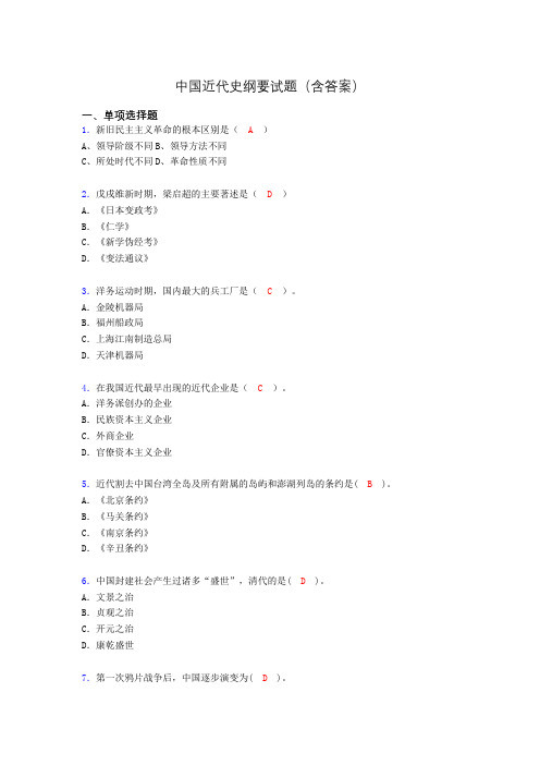 中国近代史纲要考试试题及答案afl