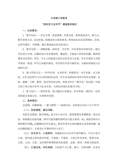 数学“探究学习五环节”课堂教学模式