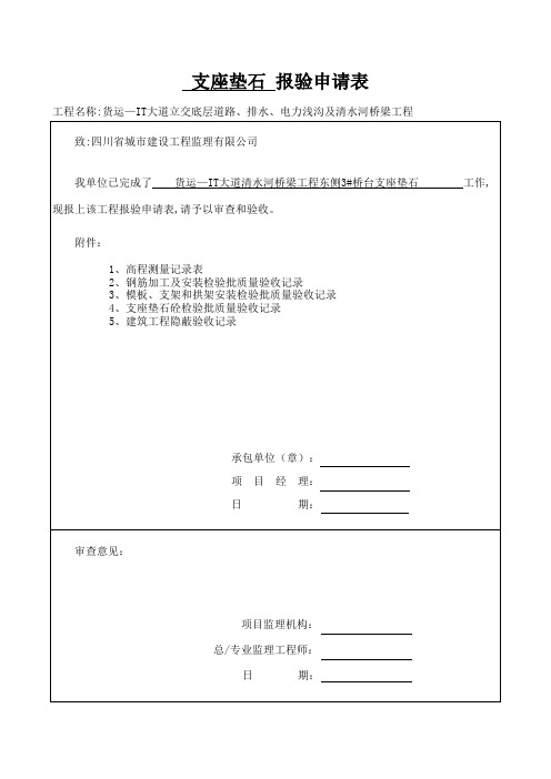 支座垫石检验批