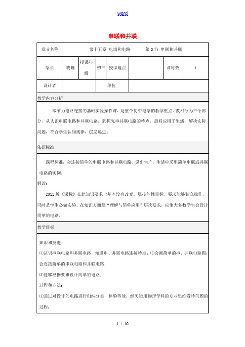 九年级物理全册 15.3串联和并联教学设计(新版)新人教版-(新版)新人教版初中九年级全册物理教案