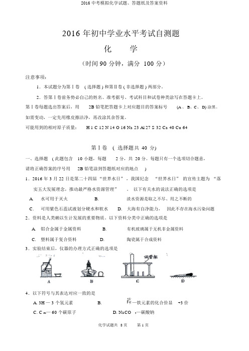 2016中考模拟化学试题、答题纸及答案资料