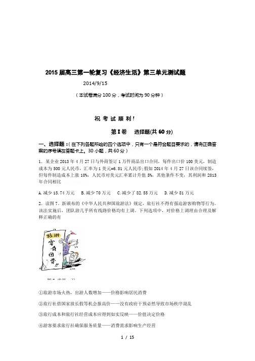 2015届高三第一轮复习《经济生活》第三单元测试题