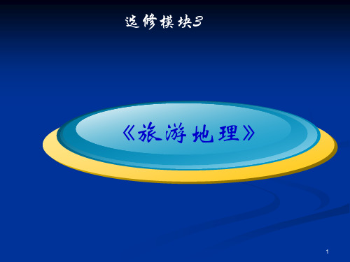 旅游地理全部笔记总结1010(1)