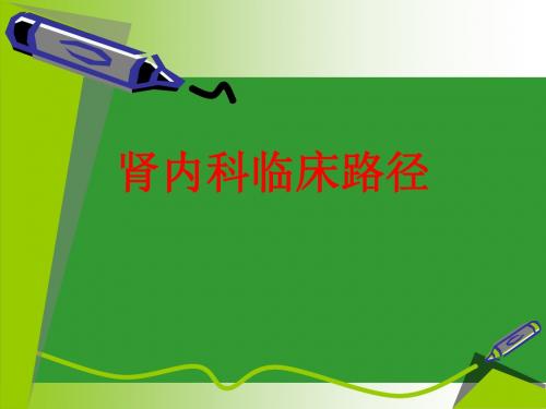 [课件]肾内科临床路径PPT