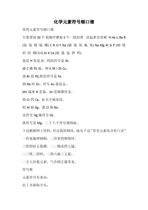 化学元素符号顺口溜