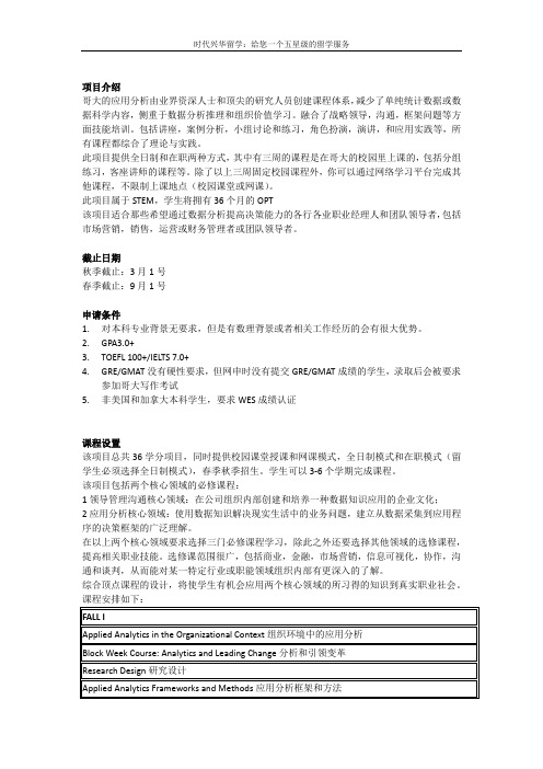 哥伦比亚大学应用分析项目介绍【时代兴华留学】