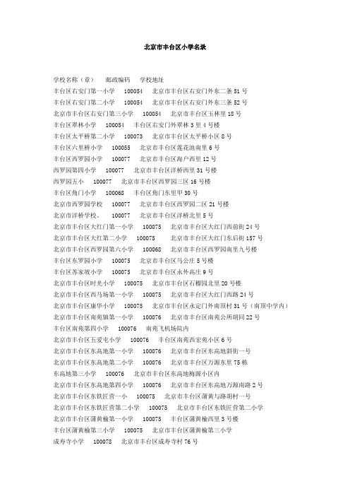 丰台区小学名单
