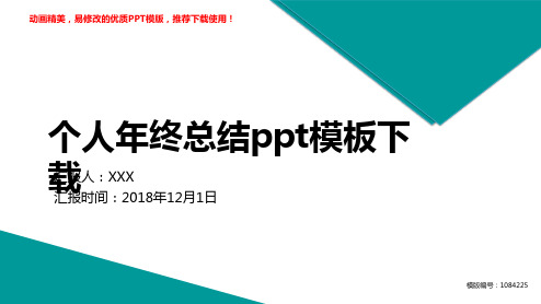 【推荐】2018-2019最新个人年终总结ppt模板下载述职报告【通用ppt】
